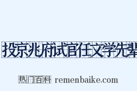 投京兆府试官任文学先辈是什么意思的图片